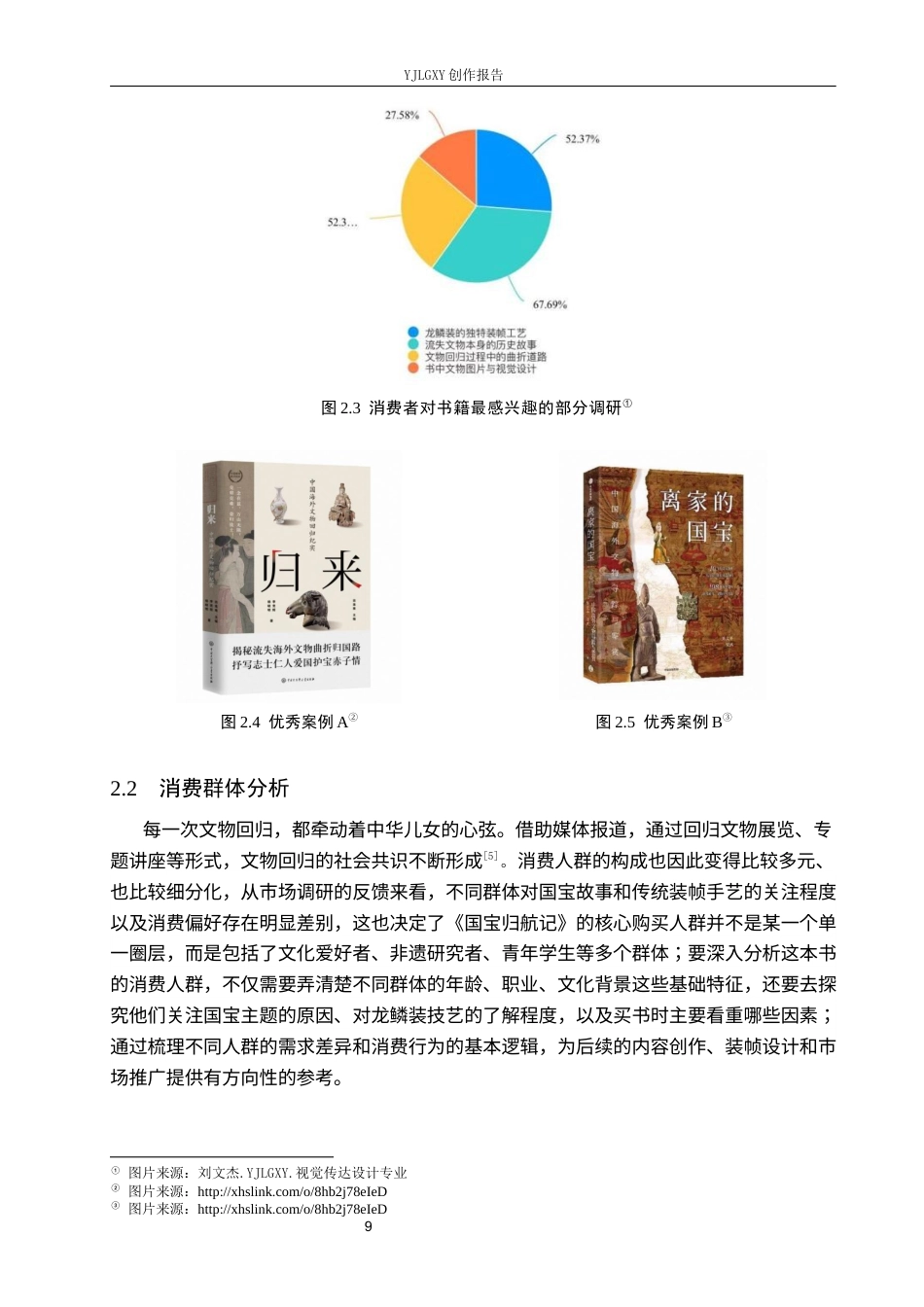 26年WP视觉传达设计 龙鳞装技艺在《国宝归航记》书籍设计中的应用7.07-AI15.85(16462字).docx_第9页