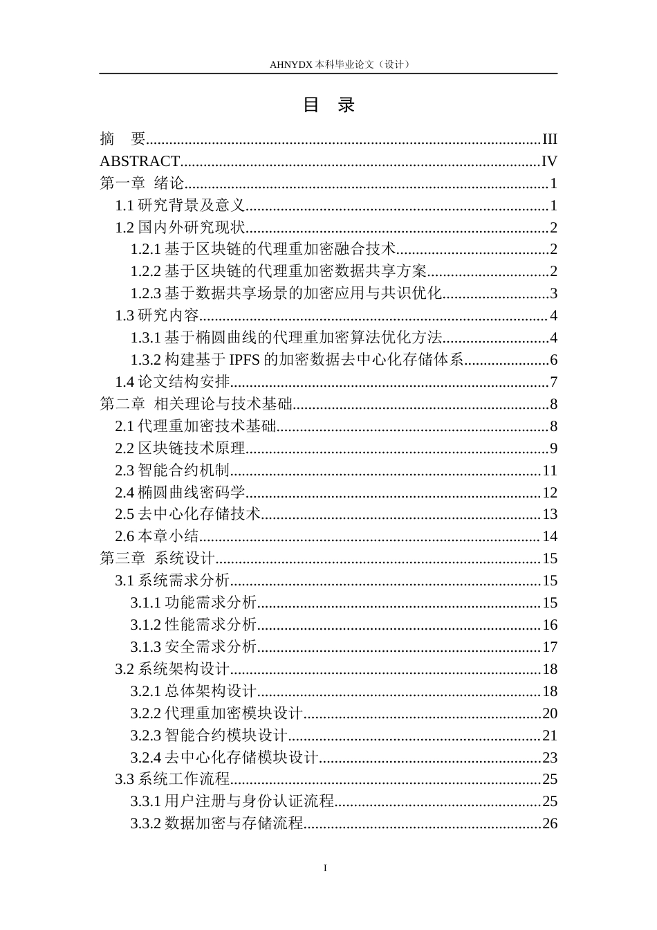 26年WP网络空间安全 基于区块链的去中心化代理重加密系统5.39-AI通过(36191字).docx_第1页