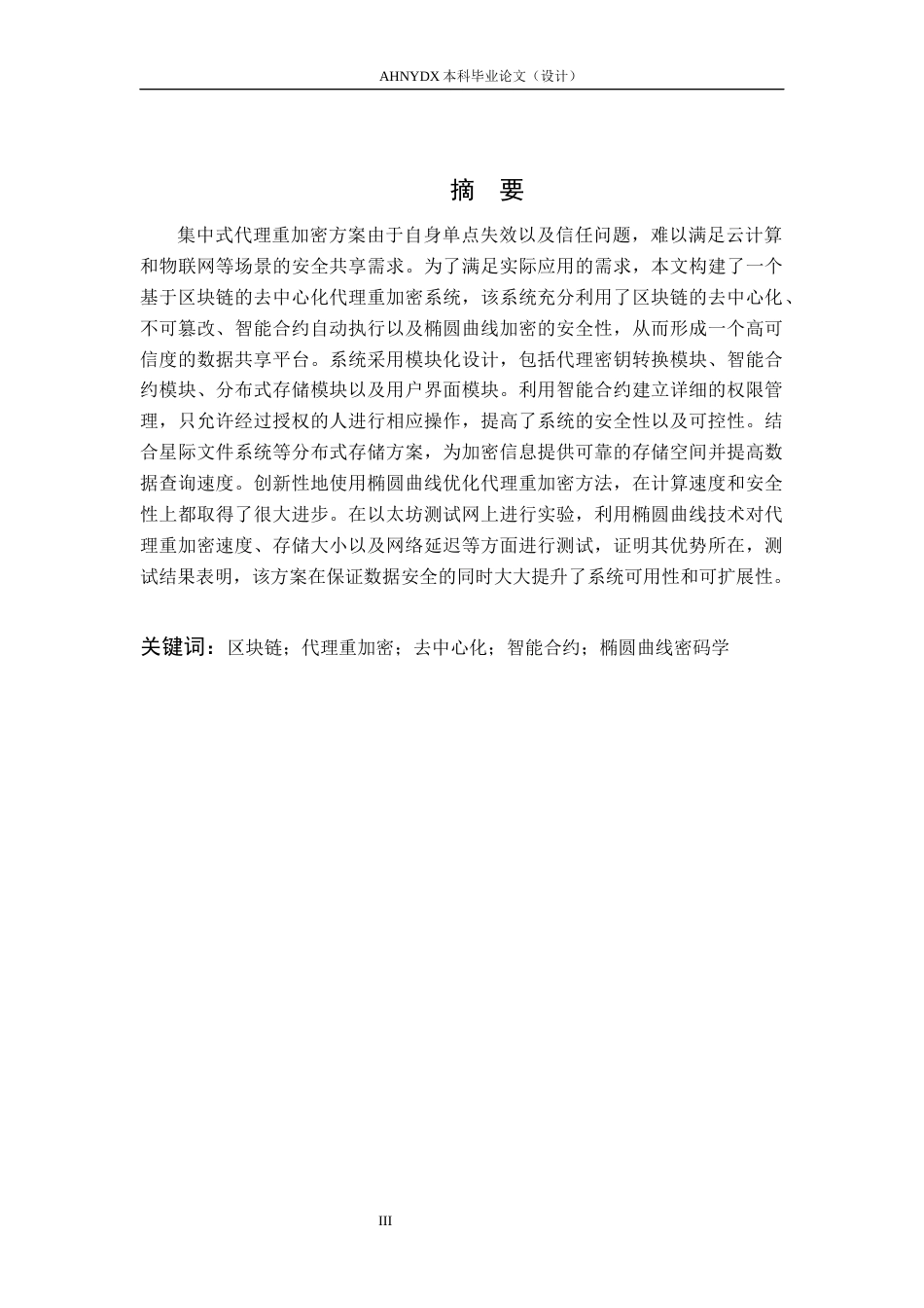 26年WP网络空间安全 基于区块链的去中心化代理重加密系统5.39-AI通过(36191字).docx_第3页