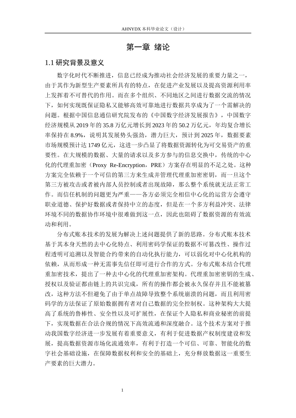 26年WP网络空间安全 基于区块链的去中心化代理重加密系统5.39-AI通过(36191字).docx_第5页