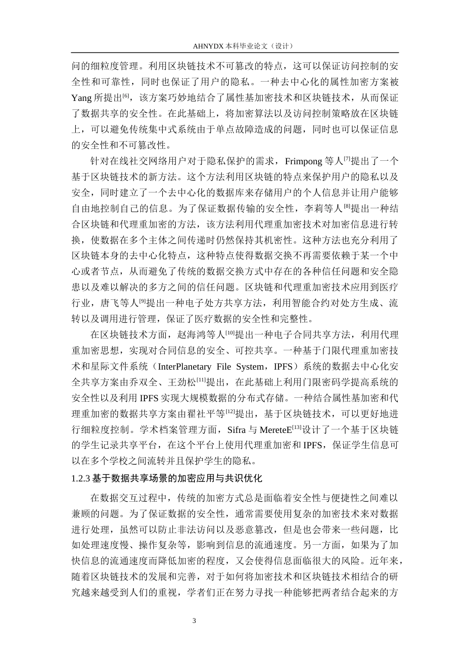26年WP网络空间安全 基于区块链的去中心化代理重加密系统5.39-AI通过(36191字).docx_第7页