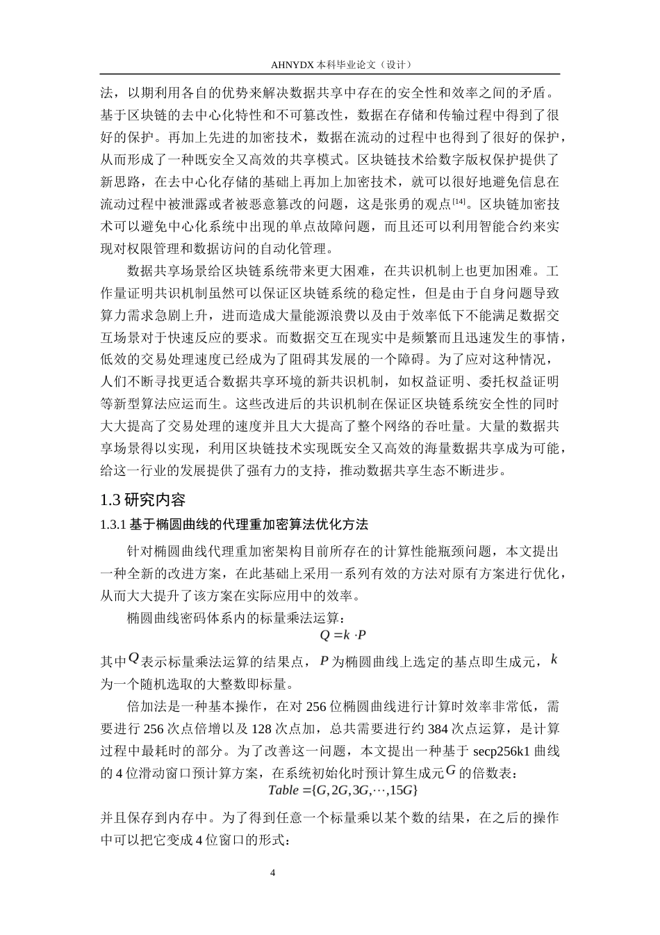 26年WP网络空间安全 基于区块链的去中心化代理重加密系统5.39-AI通过(36191字).docx_第8页