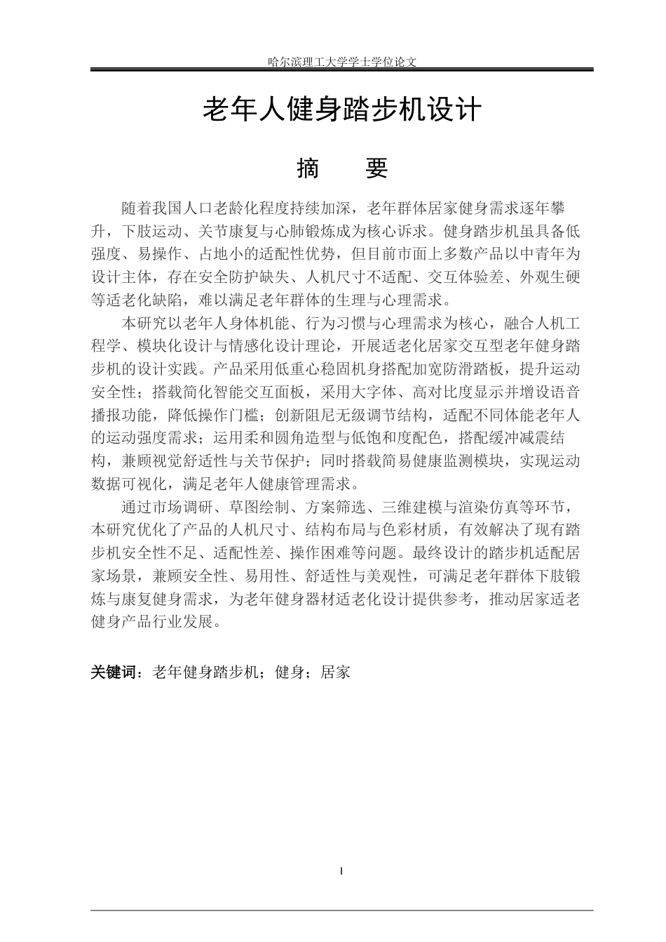 26年WP工业设计 老年人健身踏步机设计2.91-AI67.76.docx_第1页