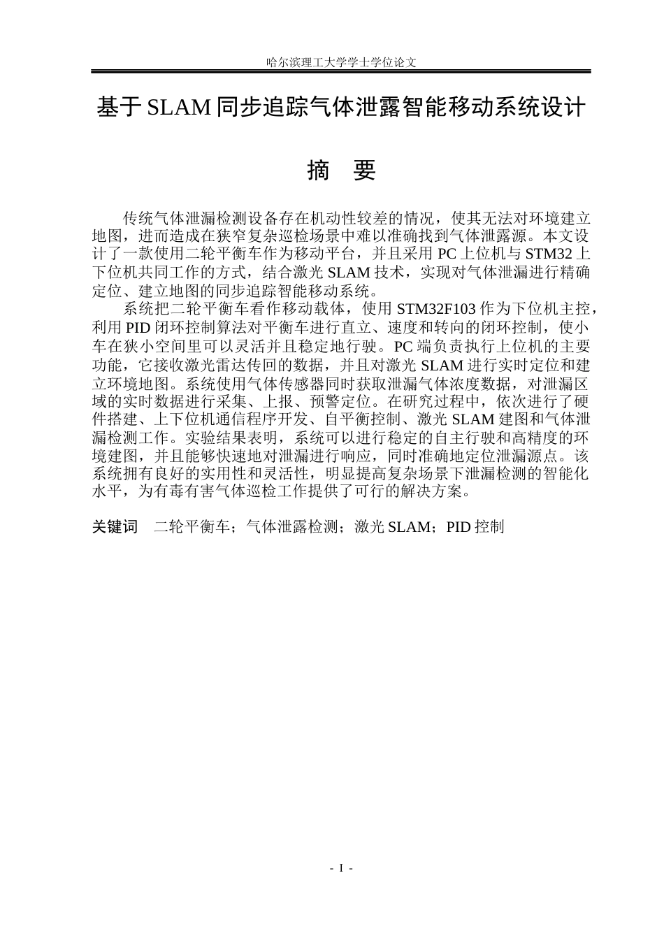 26年WP测控技术与仪器 基于SLAM的同步追踪气体泄露智能移动系统设计11.01-AI22.99(39152字).docx_第1页