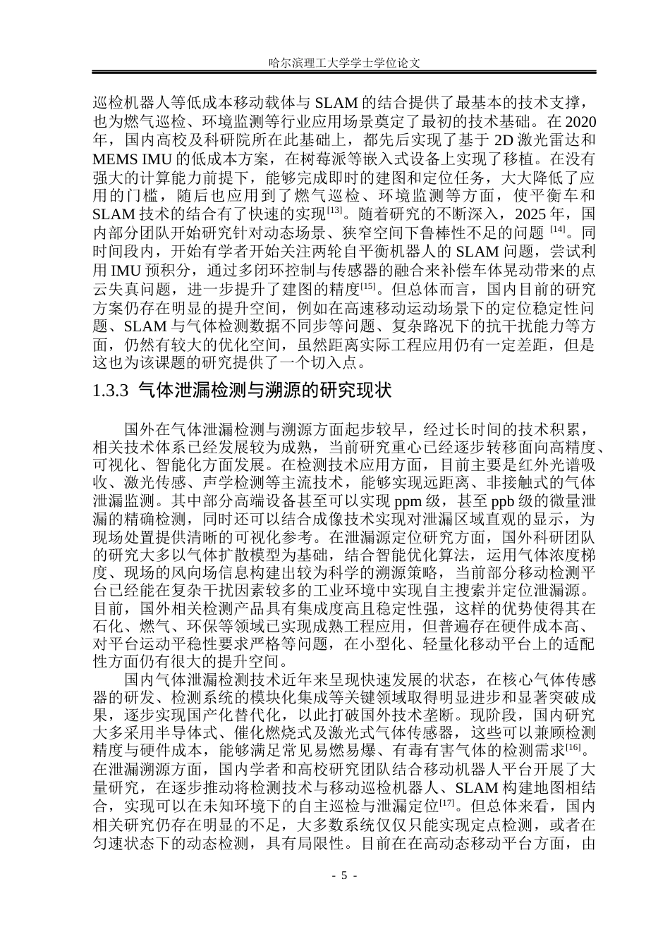 26年WP测控技术与仪器 基于SLAM的同步追踪气体泄露智能移动系统设计11.01-AI22.99(39152字).docx_第10页