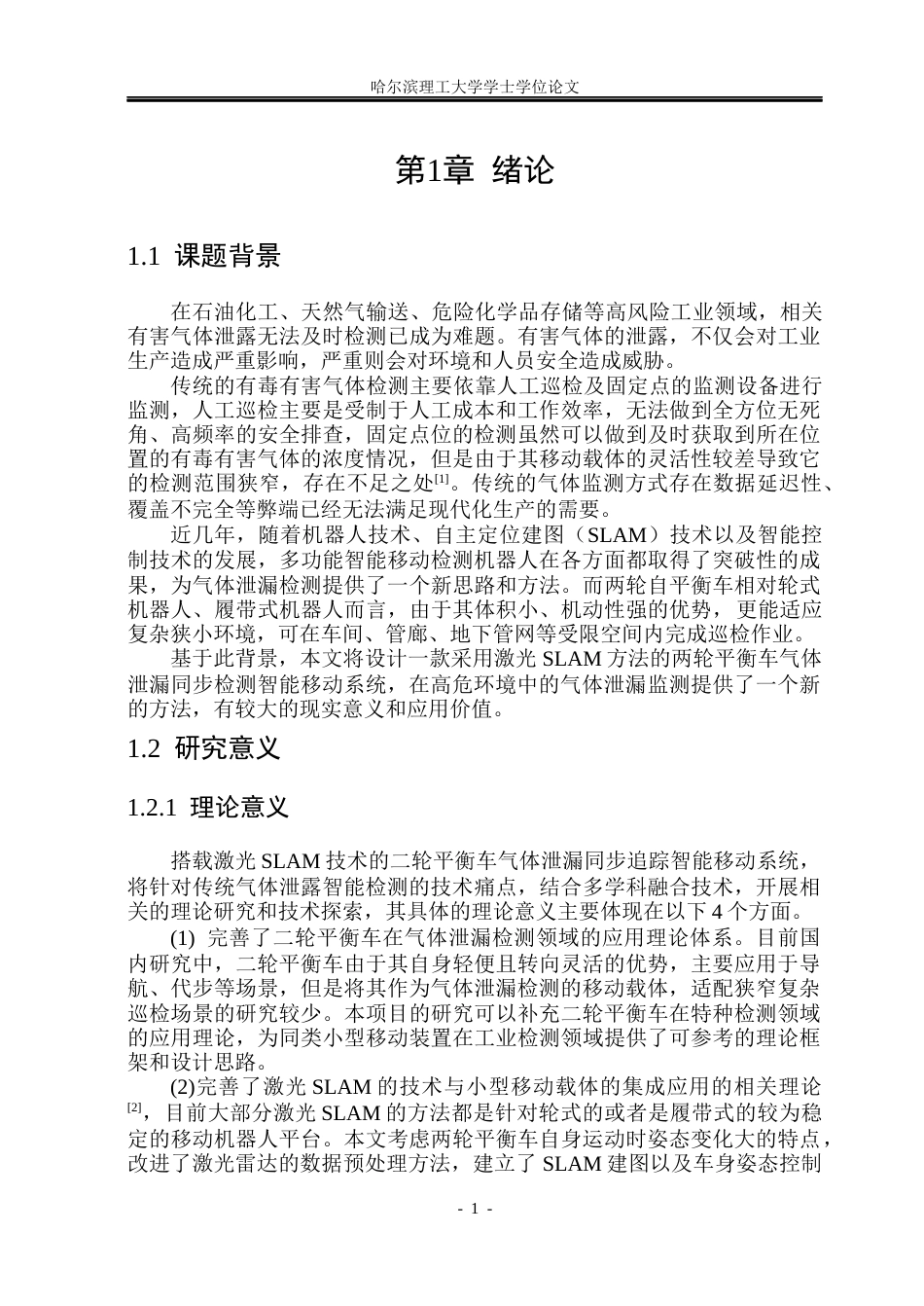 26年WP测控技术与仪器 基于SLAM的同步追踪气体泄露智能移动系统设计11.01-AI22.99(39152字).docx_第6页