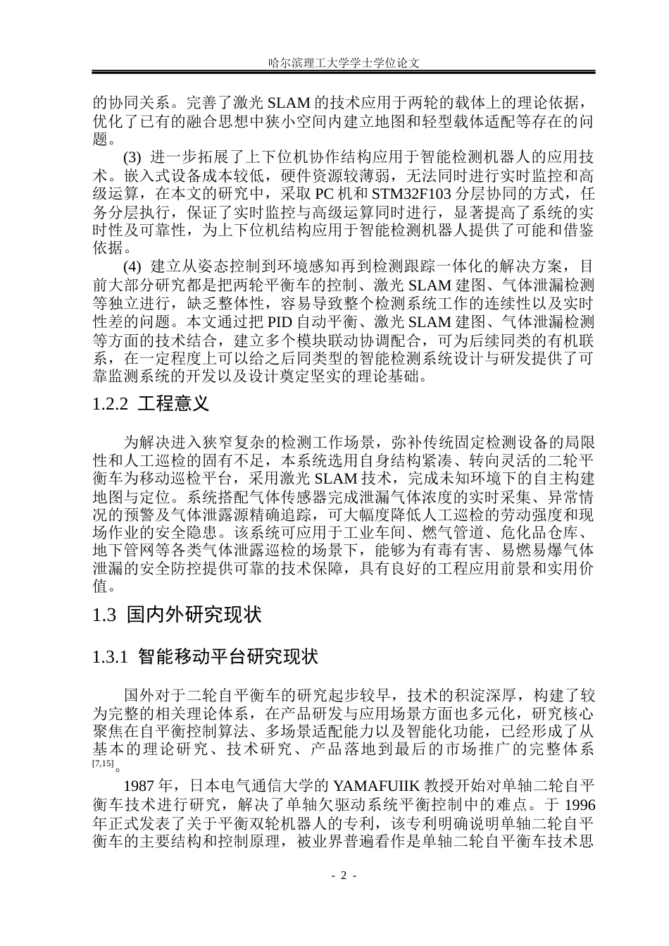 26年WP测控技术与仪器 基于SLAM的同步追踪气体泄露智能移动系统设计11.01-AI22.99(39152字).docx_第7页