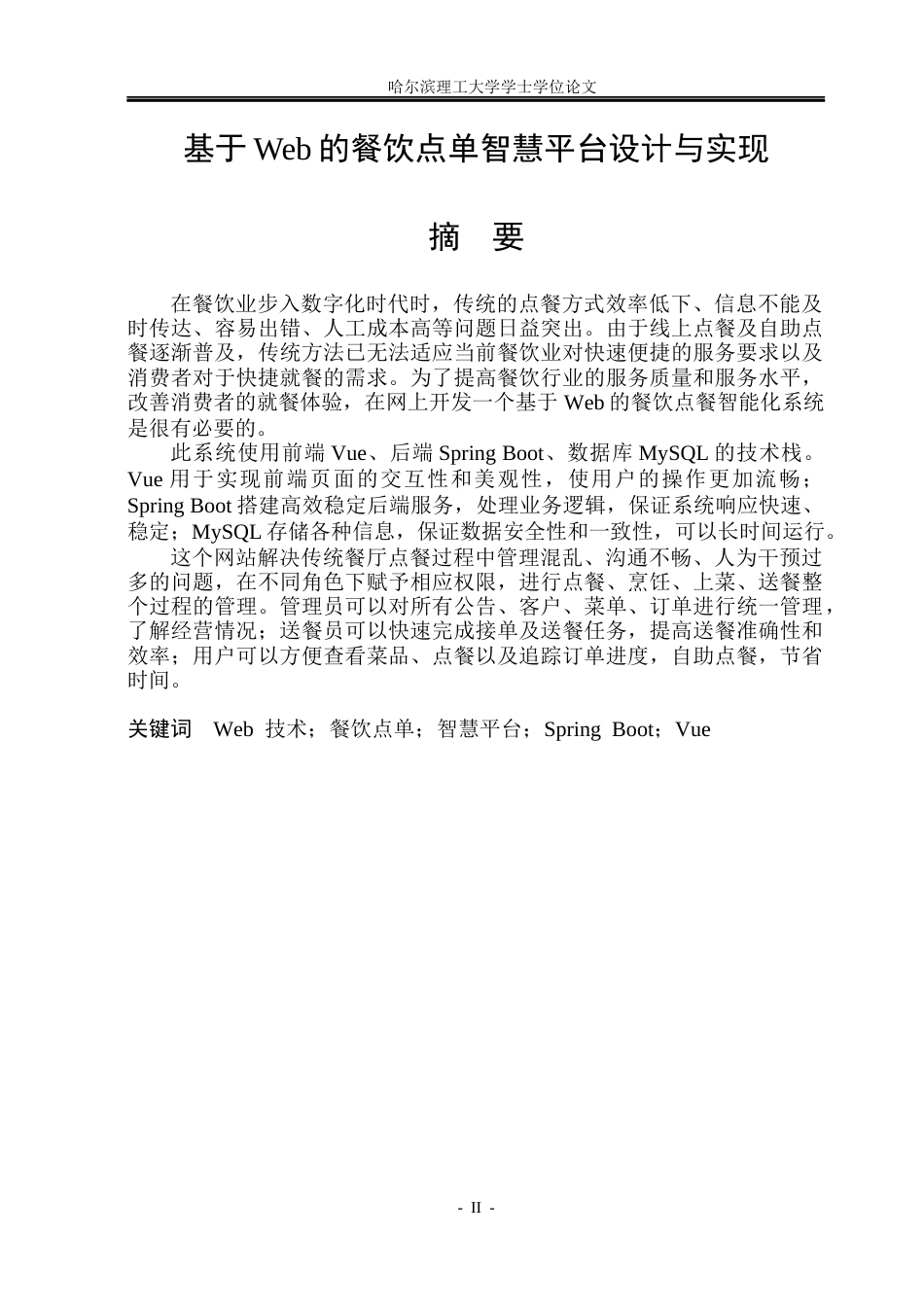 26年WP软件工程 基于Web的餐饮点单智慧平台设计与实现10.31-AI8.77.docx_第1页
