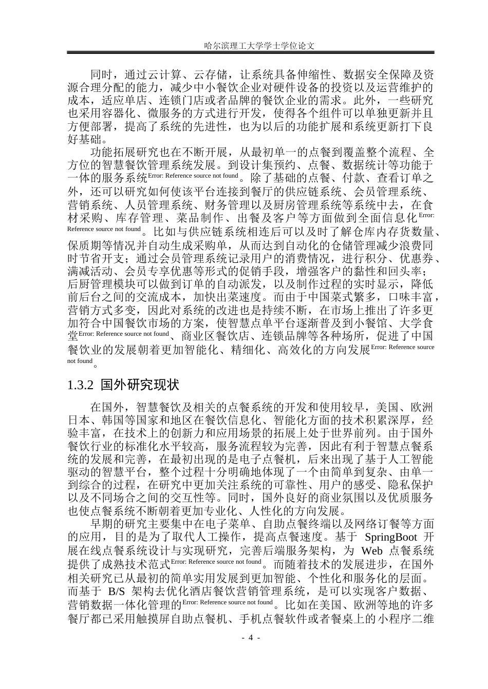 26年WP软件工程 基于Web的餐饮点单智慧平台设计与实现10.31-AI8.77.docx_第10页