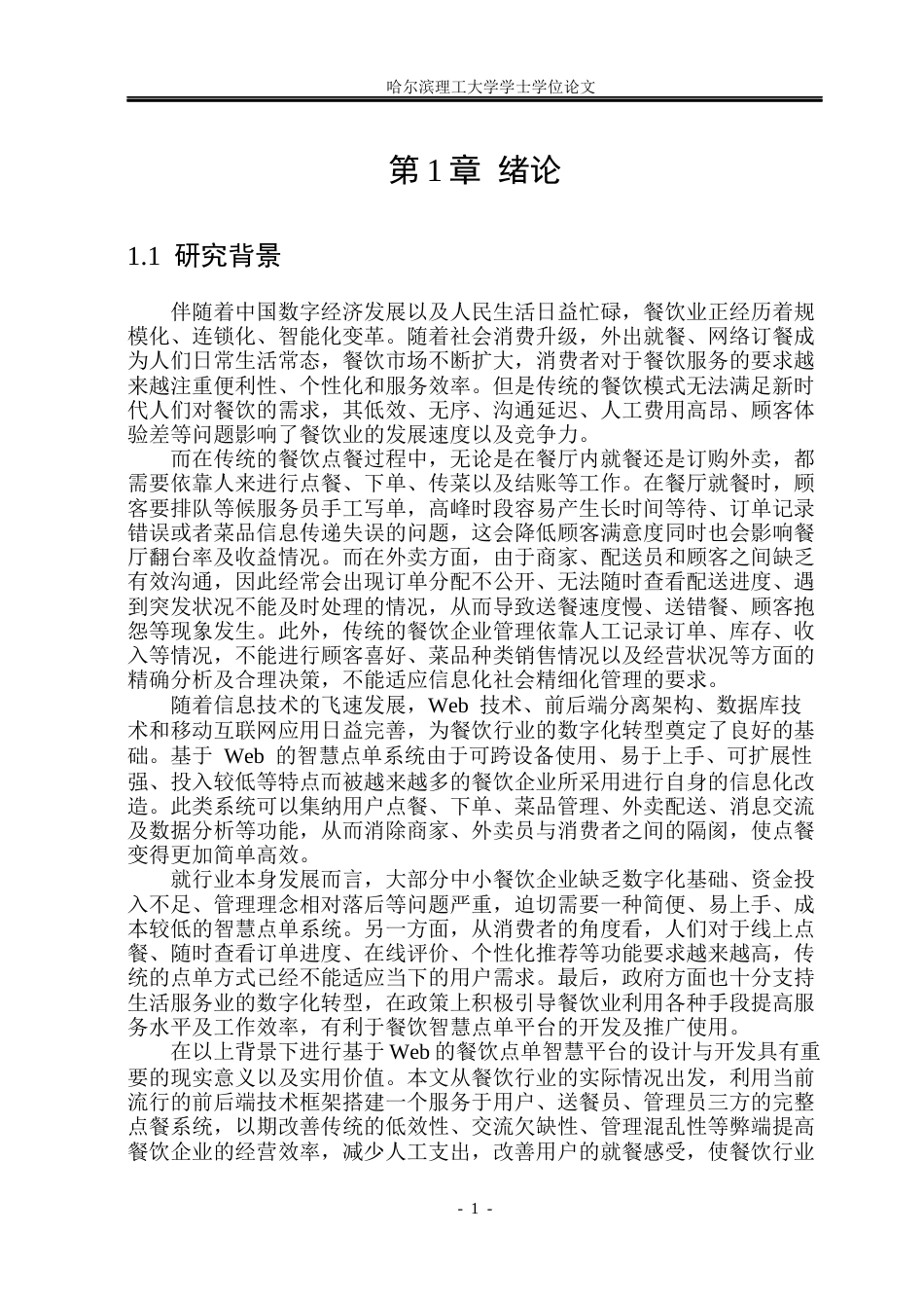 26年WP软件工程 基于Web的餐饮点单智慧平台设计与实现10.31-AI8.77.docx_第7页