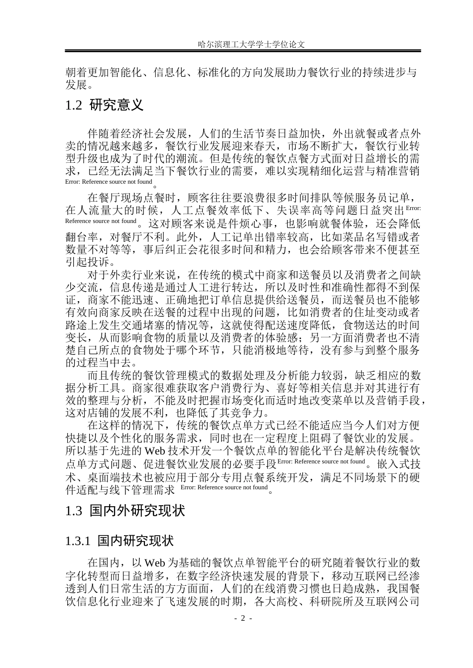 26年WP软件工程 基于Web的餐饮点单智慧平台设计与实现10.31-AI8.77.docx_第8页