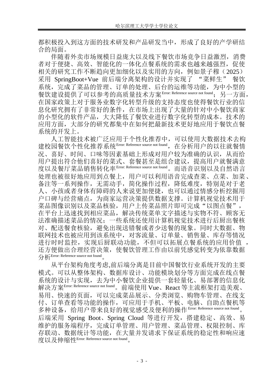 26年WP软件工程 基于Web的餐饮点单智慧平台设计与实现10.31-AI8.77.docx_第9页