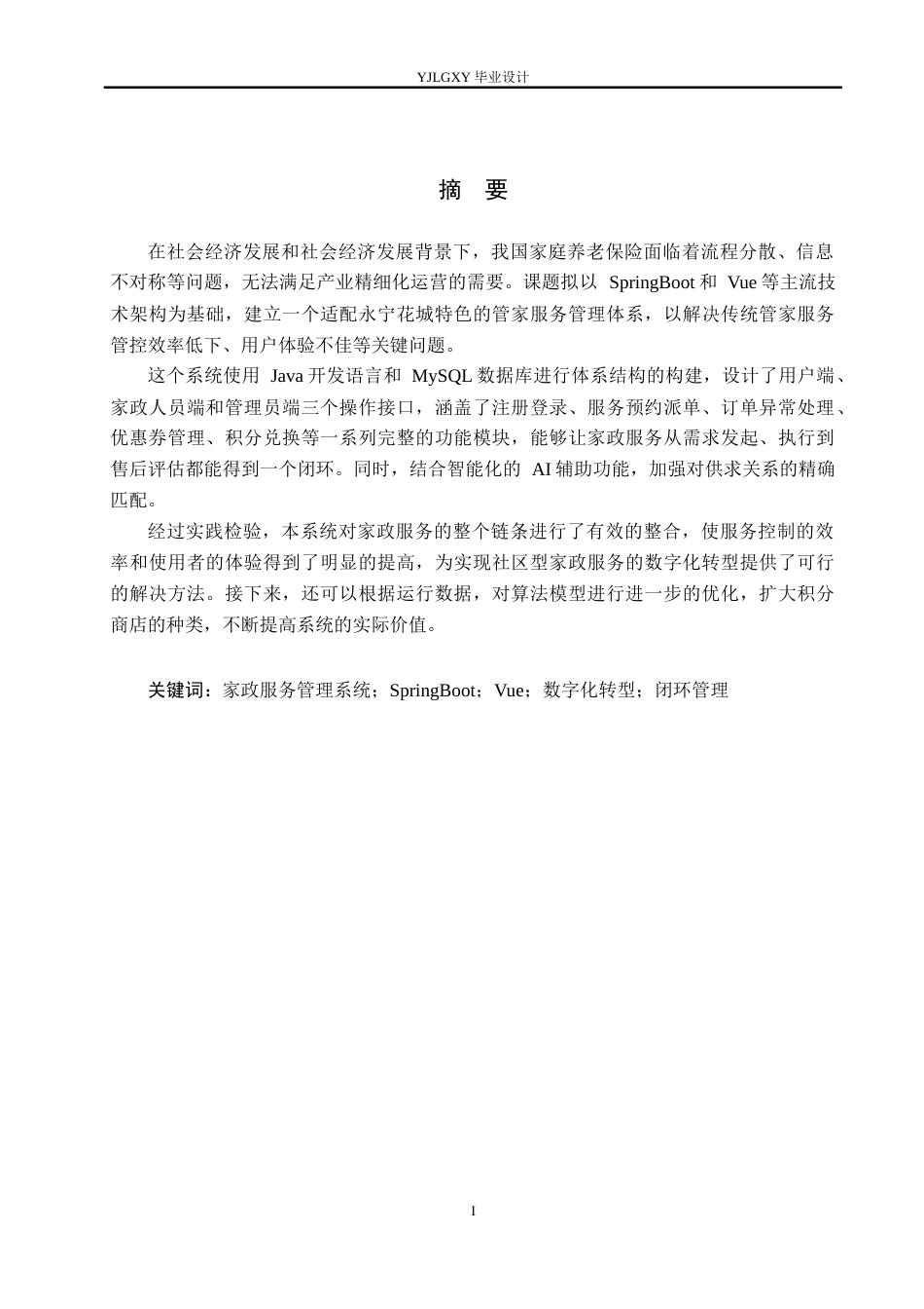 26年WP计算机科学与技术 基于Spring Boot的永宁花城家政服务管理系统的设计与实现9.66-AI9.55_1(17327字).doc_第1页