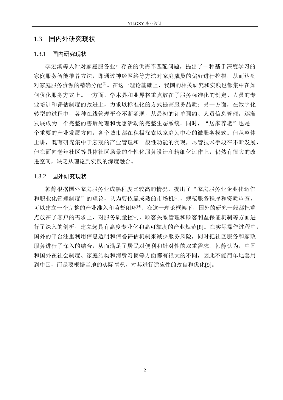 26年WP计算机科学与技术 基于Spring Boot的永宁花城家政服务管理系统的设计与实现9.66-AI9.55_1(17327字).doc_第7页