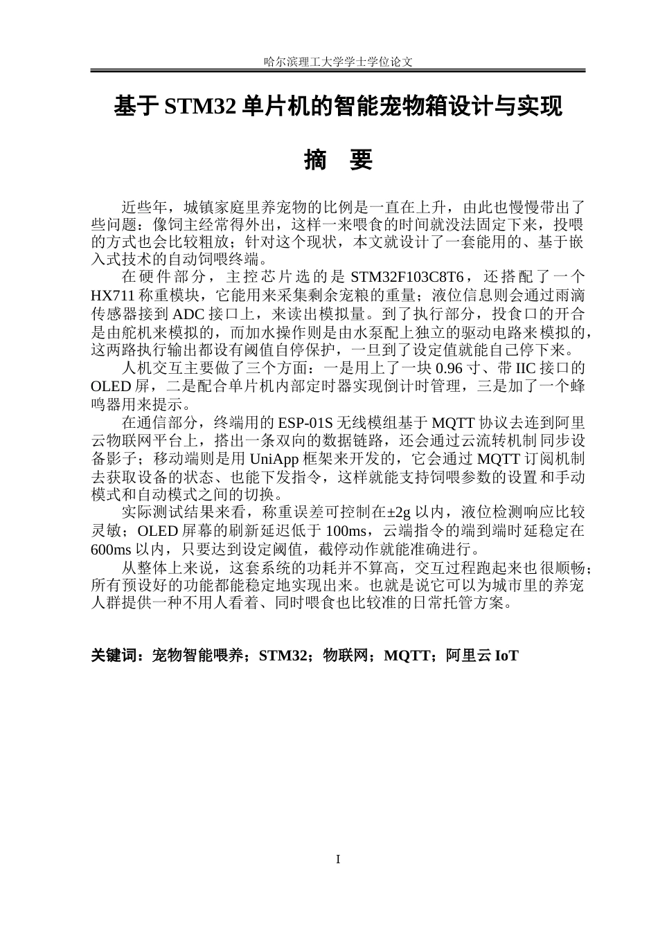 26年WP通信工程 基于STM32单片机的智能宠物箱设计与实现2.51-AI5.57.doc_第1页