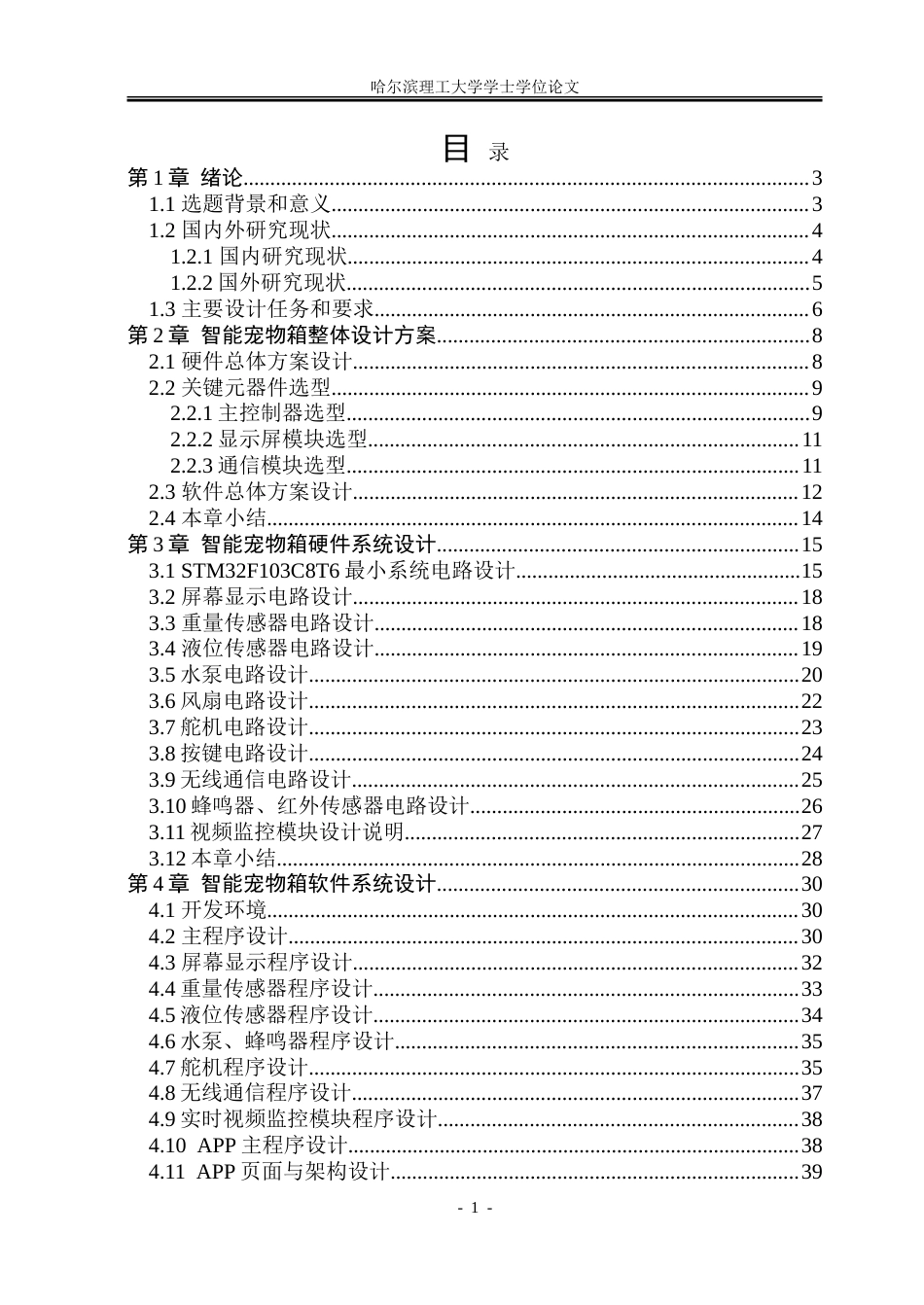 26年WP通信工程 基于STM32单片机的智能宠物箱设计与实现2.51-AI5.57.doc_第4页