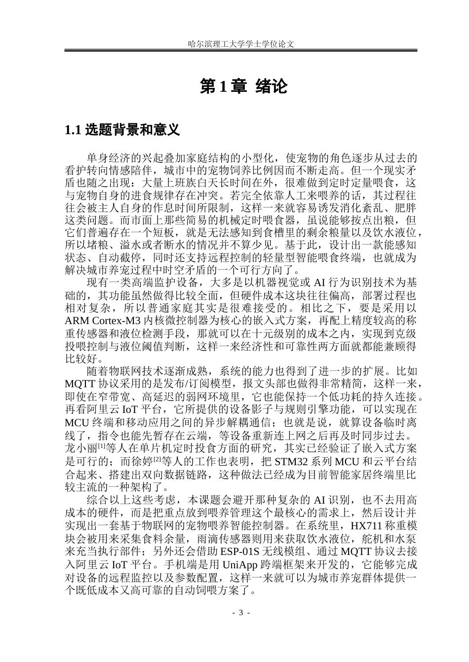 26年WP通信工程 基于STM32单片机的智能宠物箱设计与实现2.51-AI5.57.doc_第6页