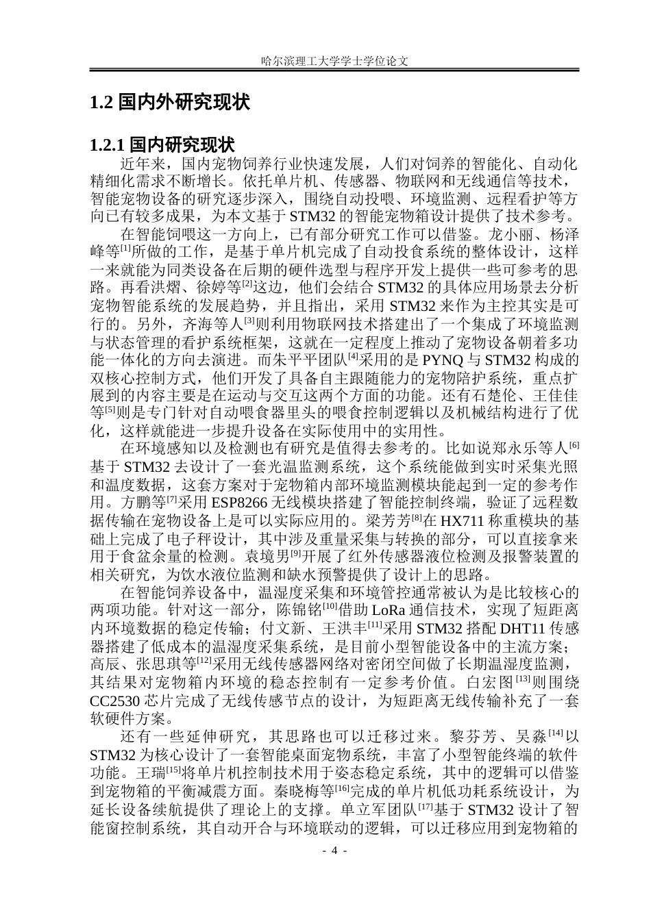26年WP通信工程 基于STM32单片机的智能宠物箱设计与实现2.51-AI5.57.doc_第7页