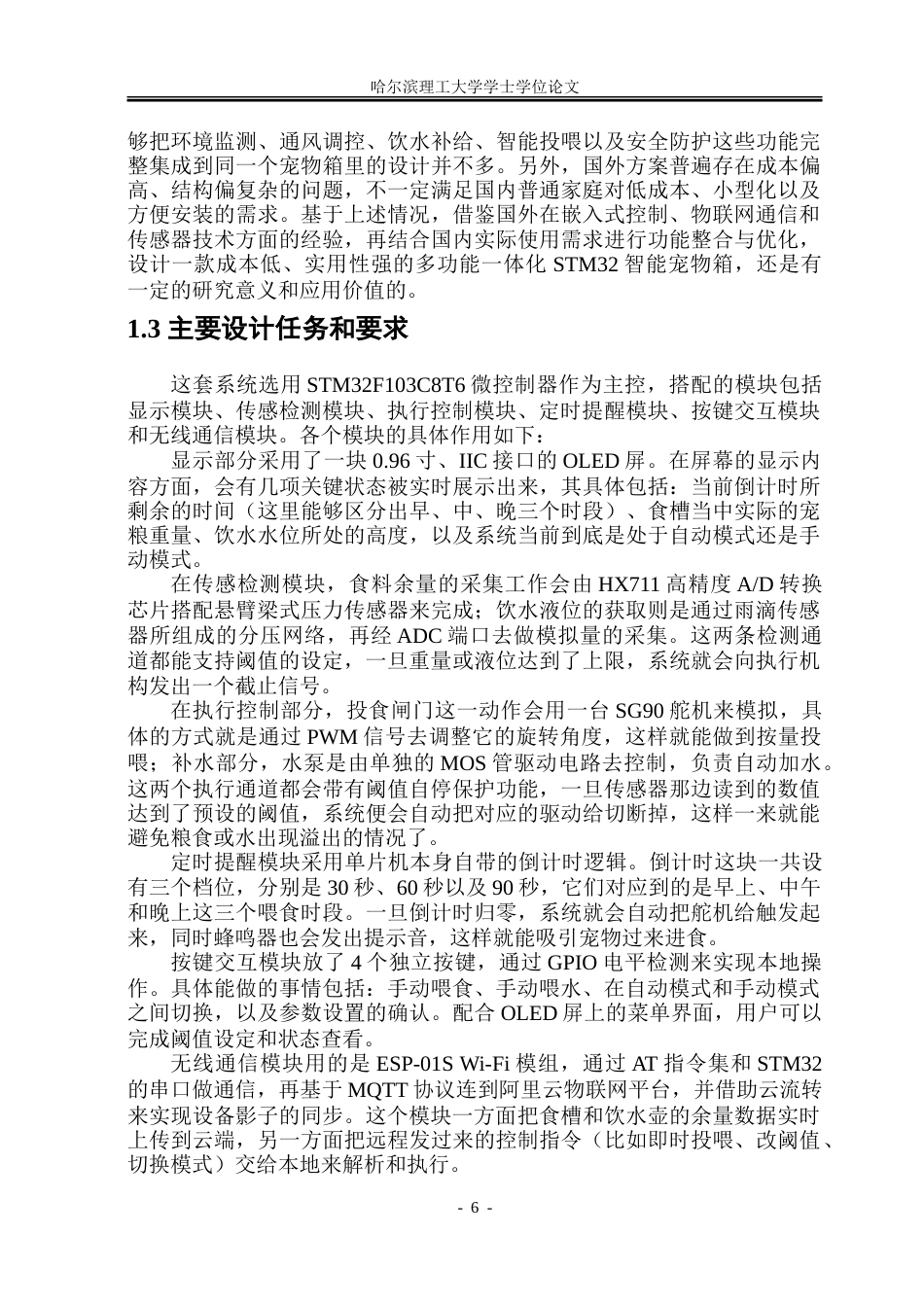 26年WP通信工程 基于STM32单片机的智能宠物箱设计与实现2.51-AI5.57.doc_第9页