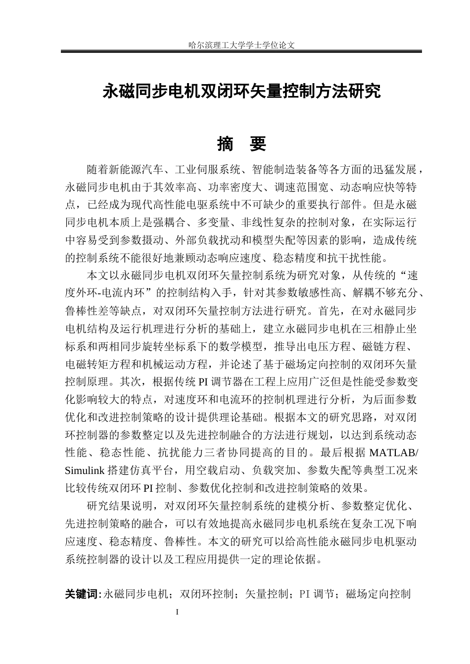 26年WP电气工程及其自动化 永磁同步电机双闭环矢量控制方法研究17.59-AI10.86(19504字).docx_第1页