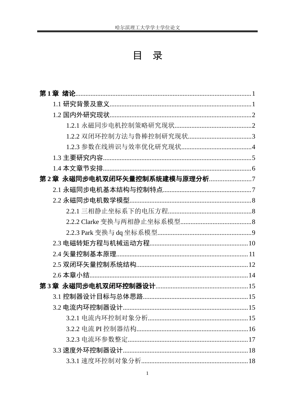 26年WP电气工程及其自动化 永磁同步电机双闭环矢量控制方法研究17.59-AI10.86(19504字).docx_第4页