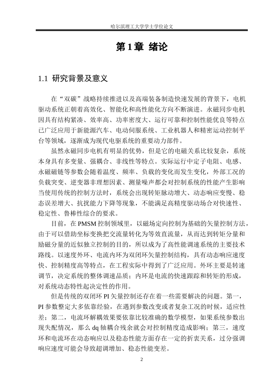 26年WP电气工程及其自动化 永磁同步电机双闭环矢量控制方法研究17.59-AI10.86(19504字).docx_第7页