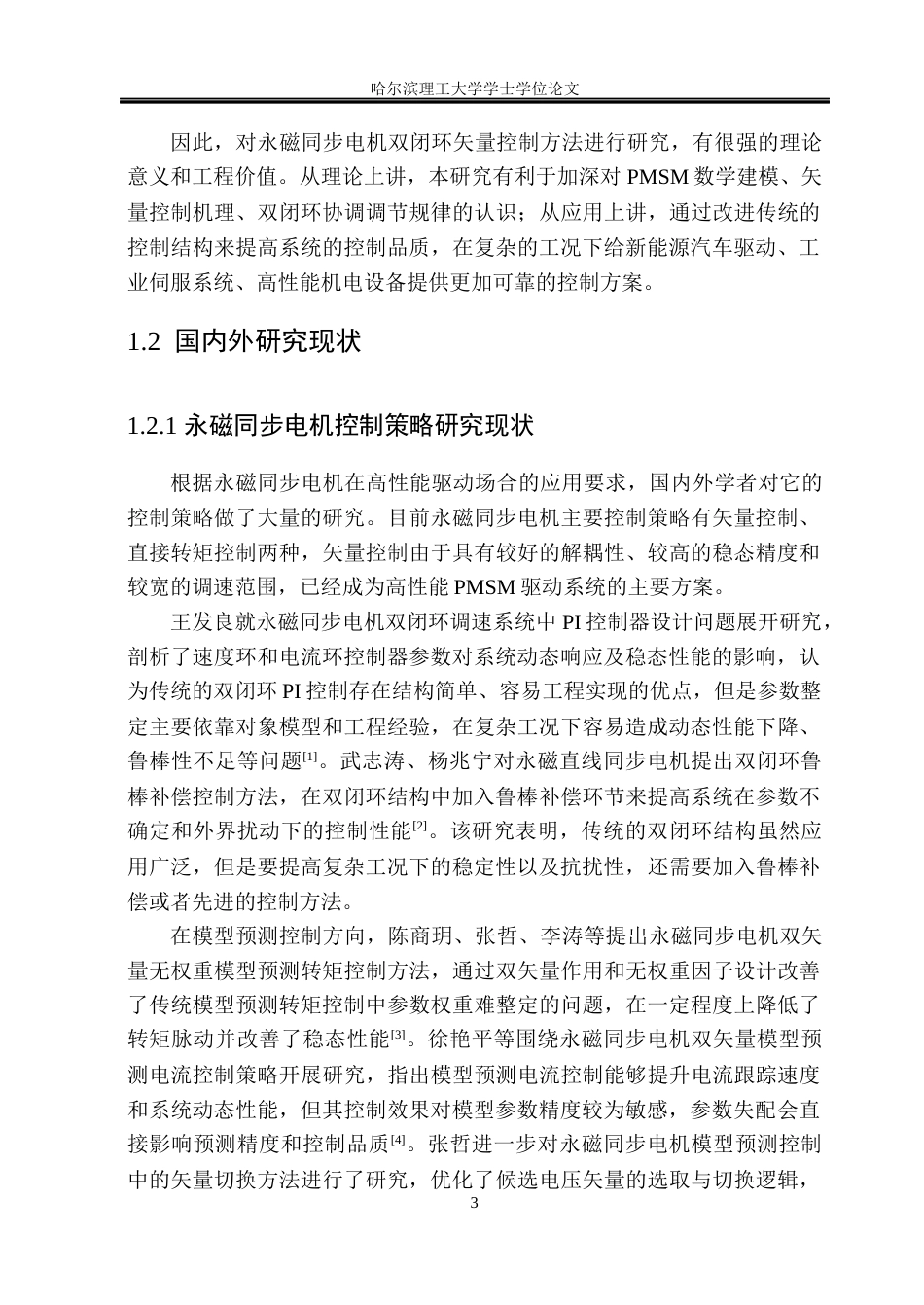 26年WP电气工程及其自动化 永磁同步电机双闭环矢量控制方法研究17.59-AI10.86(19504字).docx_第8页