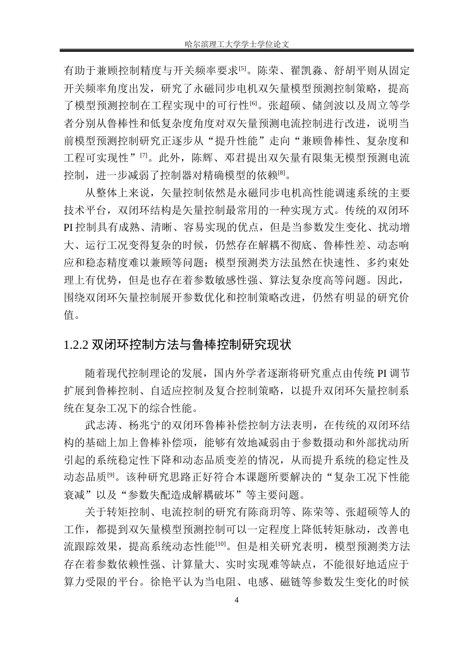 26年WP电气工程及其自动化 永磁同步电机双闭环矢量控制方法研究17.59-AI10.86(19504字).docx_第9页