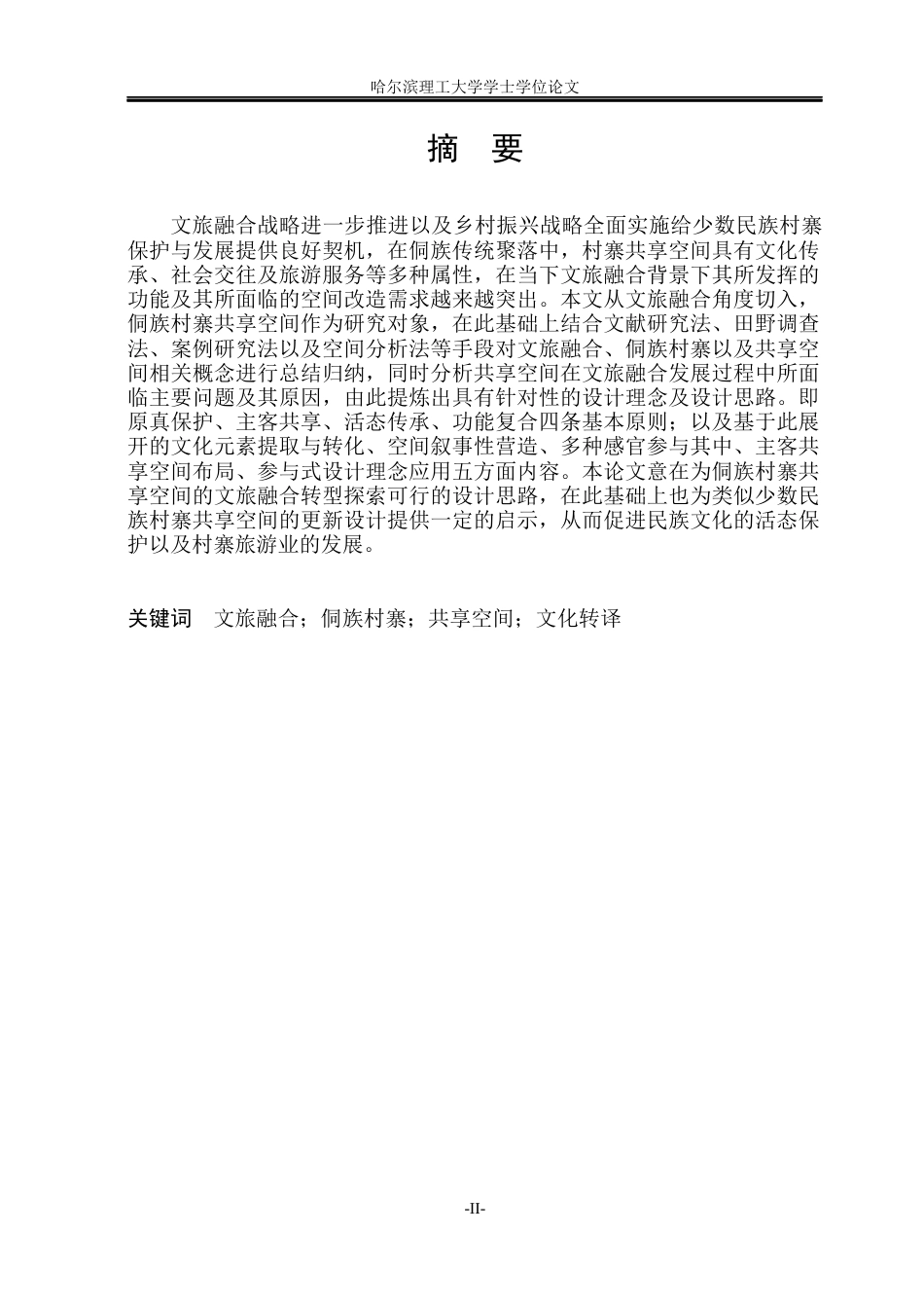 26年WP环境设计(荣成) 基于文旅融合的侗族村寨共享空间设计研究2.63-AI1.08_1(15346字).docx_第1页
