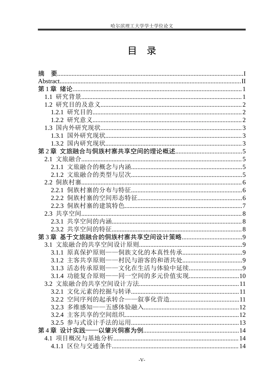 26年WP环境设计(荣成) 基于文旅融合的侗族村寨共享空间设计研究2.63-AI1.08_1(15346字).docx_第4页