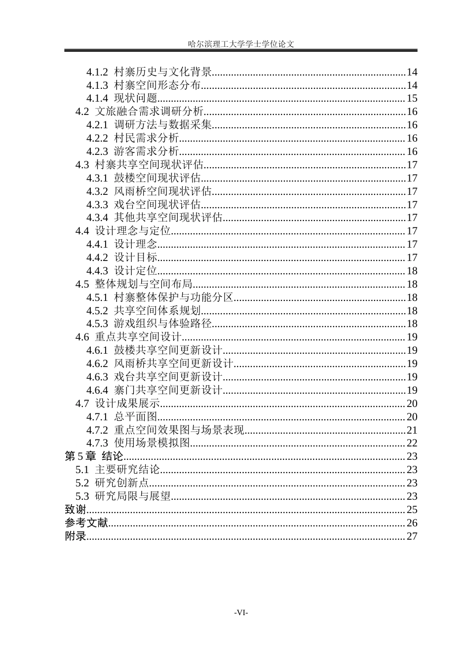 26年WP环境设计(荣成) 基于文旅融合的侗族村寨共享空间设计研究2.63-AI1.08_1(15346字).docx_第5页