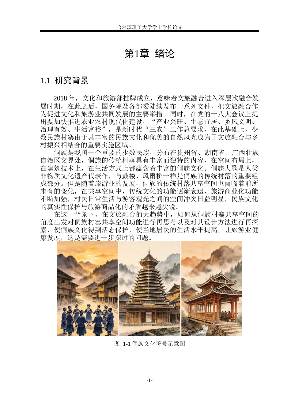 26年WP环境设计(荣成) 基于文旅融合的侗族村寨共享空间设计研究2.63-AI1.08_1(15346字).docx_第6页
