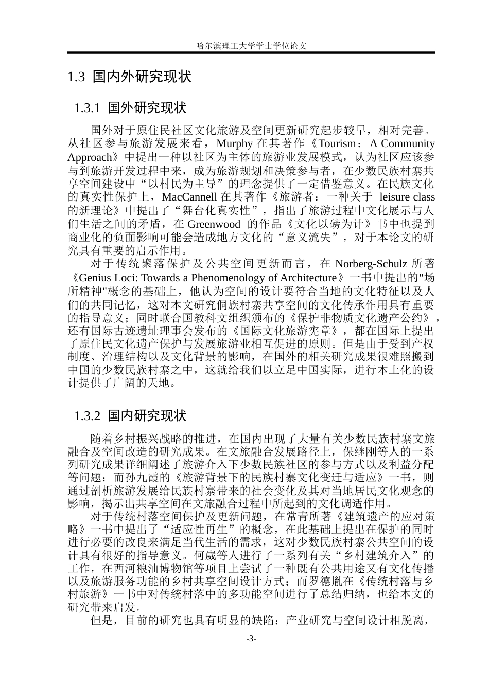 26年WP环境设计(荣成) 基于文旅融合的侗族村寨共享空间设计研究2.63-AI1.08_1(15346字).docx_第8页