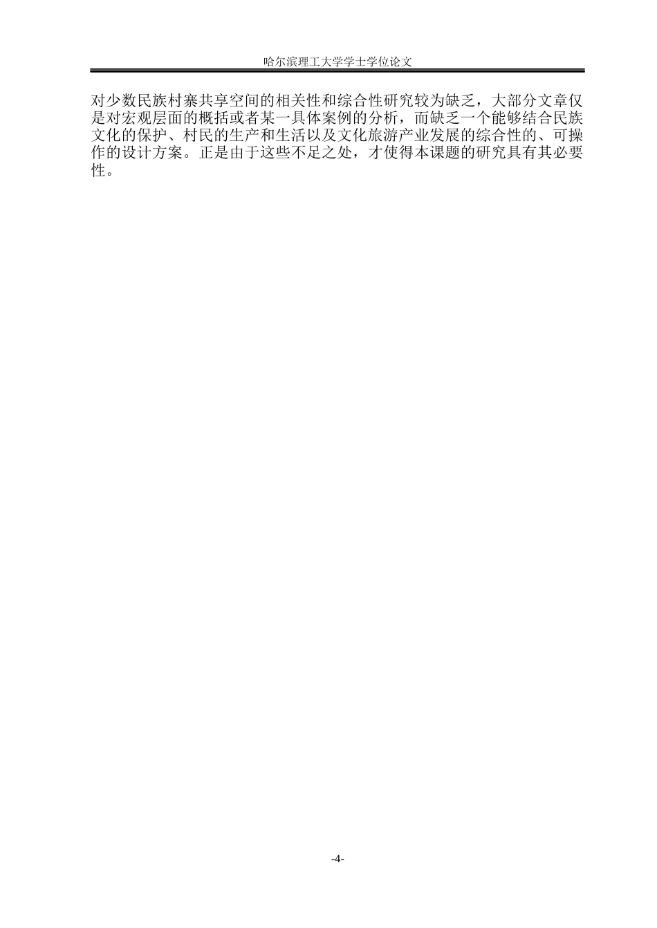 26年WP环境设计(荣成) 基于文旅融合的侗族村寨共享空间设计研究2.63-AI1.08_1(15346字).docx_第9页