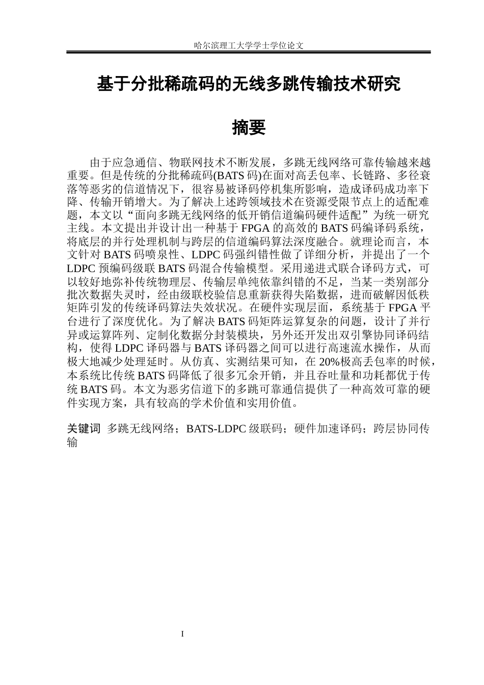 26年WP自动化 基于分批稀疏码的无线多跳传输技术研究4.04-AI6.93(48958字).docx_第2页
