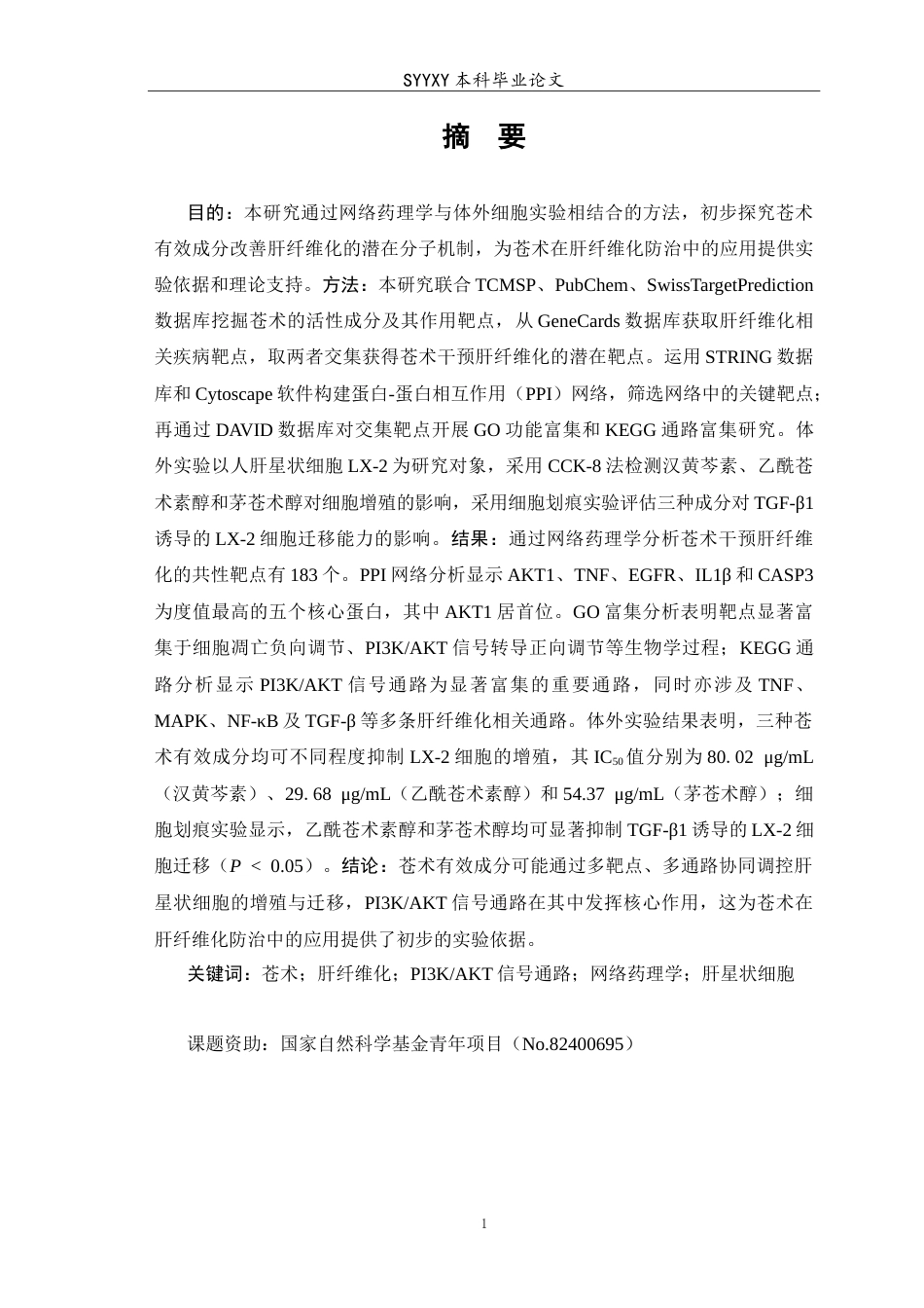 26年WP生物技术 苍术有效成分通过PI3KAKT通路改善肝纤维化的机制研究17.3-AI7.7(13808字).doc_第2页