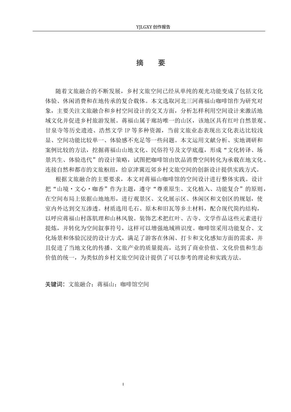 26年WP环境设计 文旅融合背景下蒋福山咖啡馆的空间设计2.41-AI0.0(11454字).docx_第1页