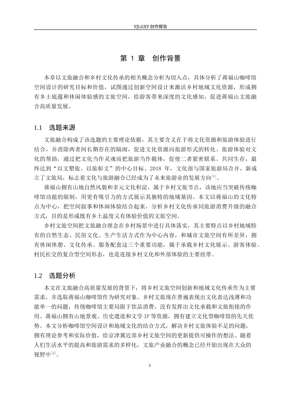 26年WP环境设计 文旅融合背景下蒋福山咖啡馆的空间设计2.41-AI0.0(11454字).docx_第6页