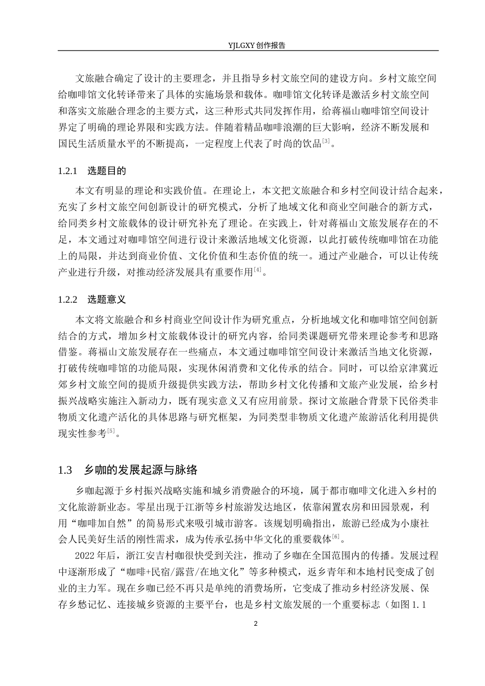 26年WP环境设计 文旅融合背景下蒋福山咖啡馆的空间设计2.41-AI0.0(11454字).docx_第7页