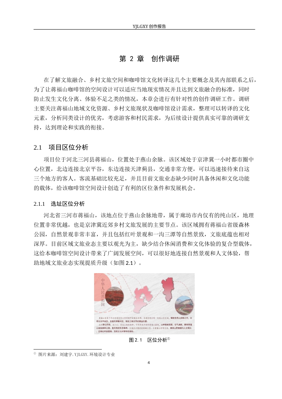 26年WP环境设计 文旅融合背景下蒋福山咖啡馆的空间设计2.41-AI0.0(11454字).docx_第9页
