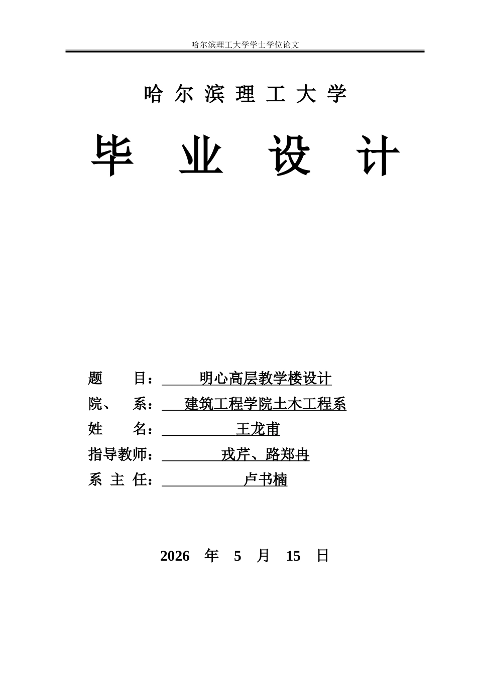 26年WP土木工程 明心高层教学楼设计9.43-AI22.98.doc_第1页