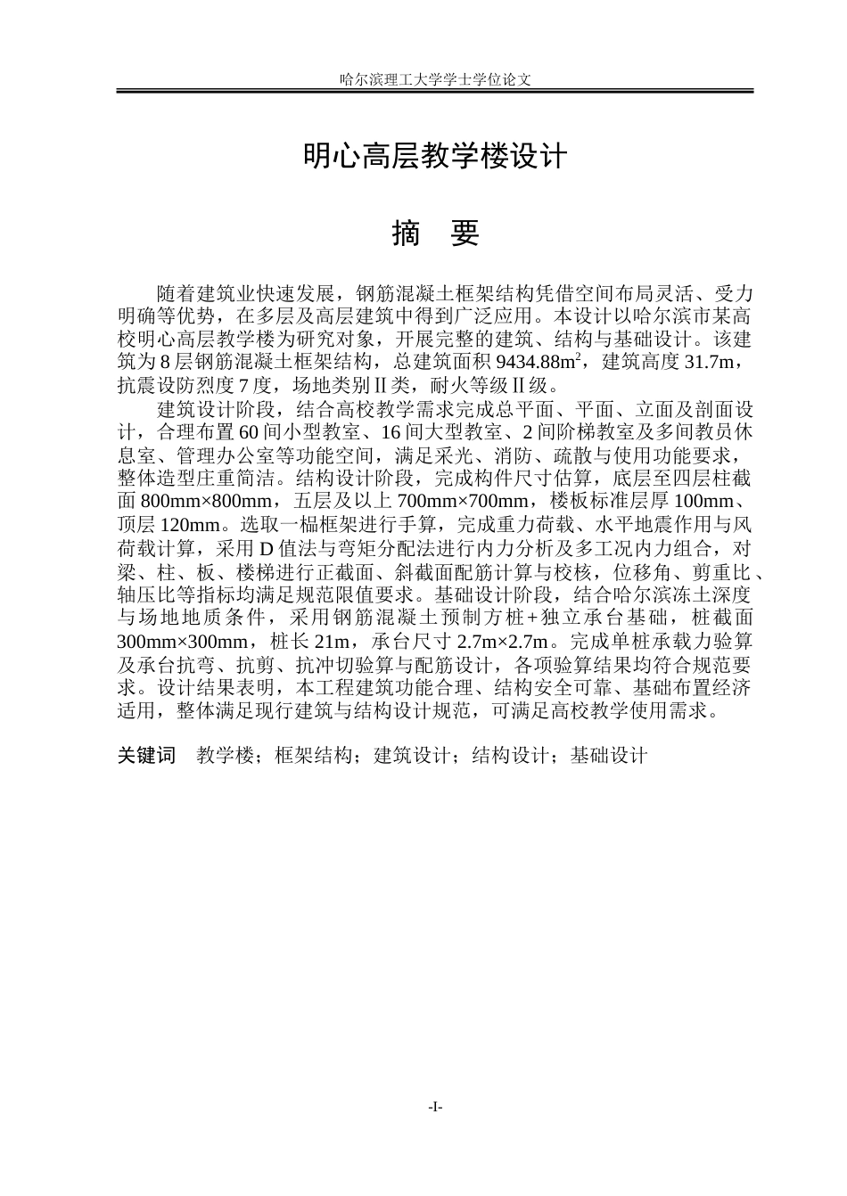 26年WP土木工程 明心高层教学楼设计9.43-AI22.98.doc_第2页