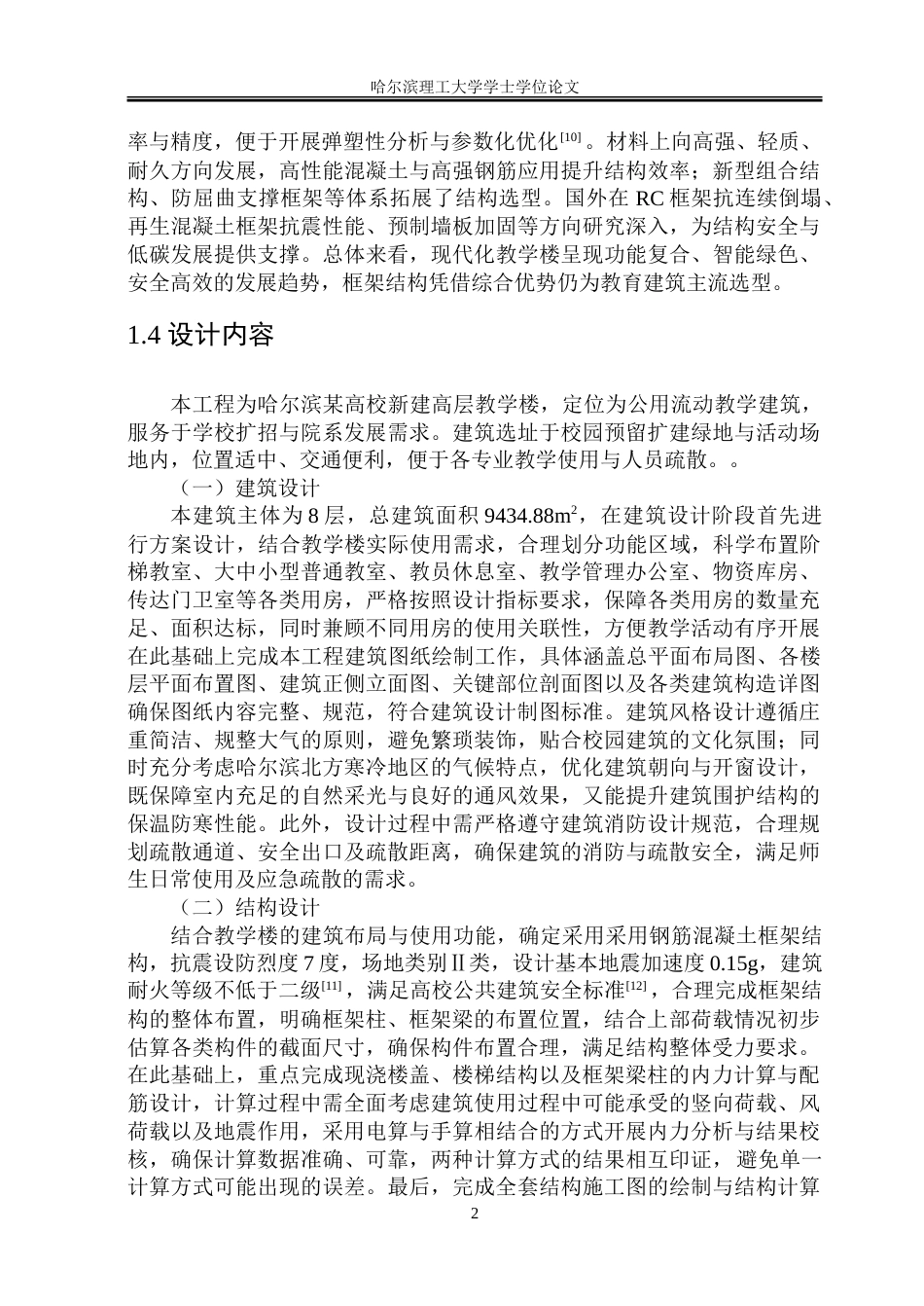 26年WP土木工程 明心高层教学楼设计9.43-AI22.98.doc_第9页