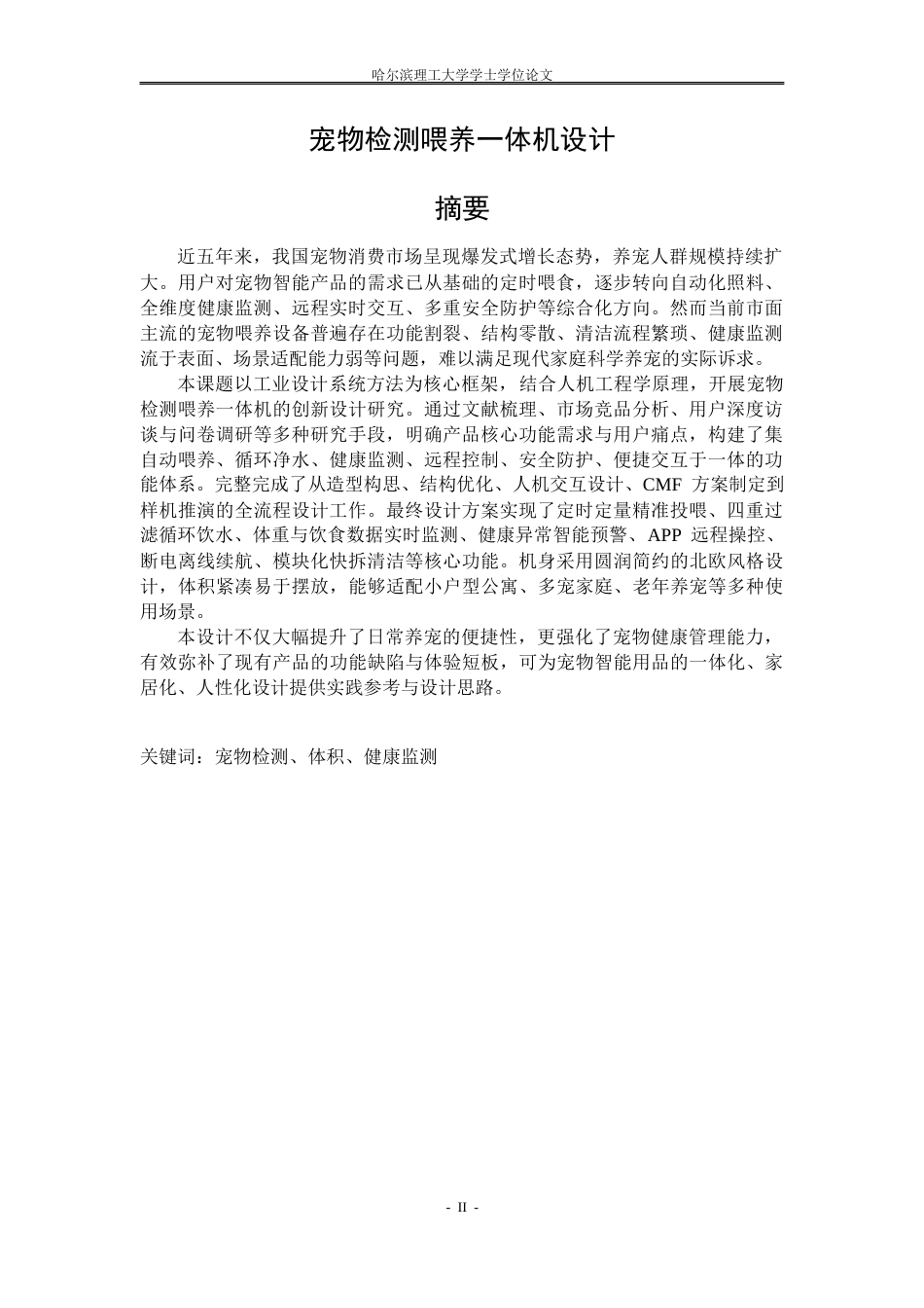 26年WP工业设计 宠物检测喂养一体机设计2.43-AI79.41.docx_第2页