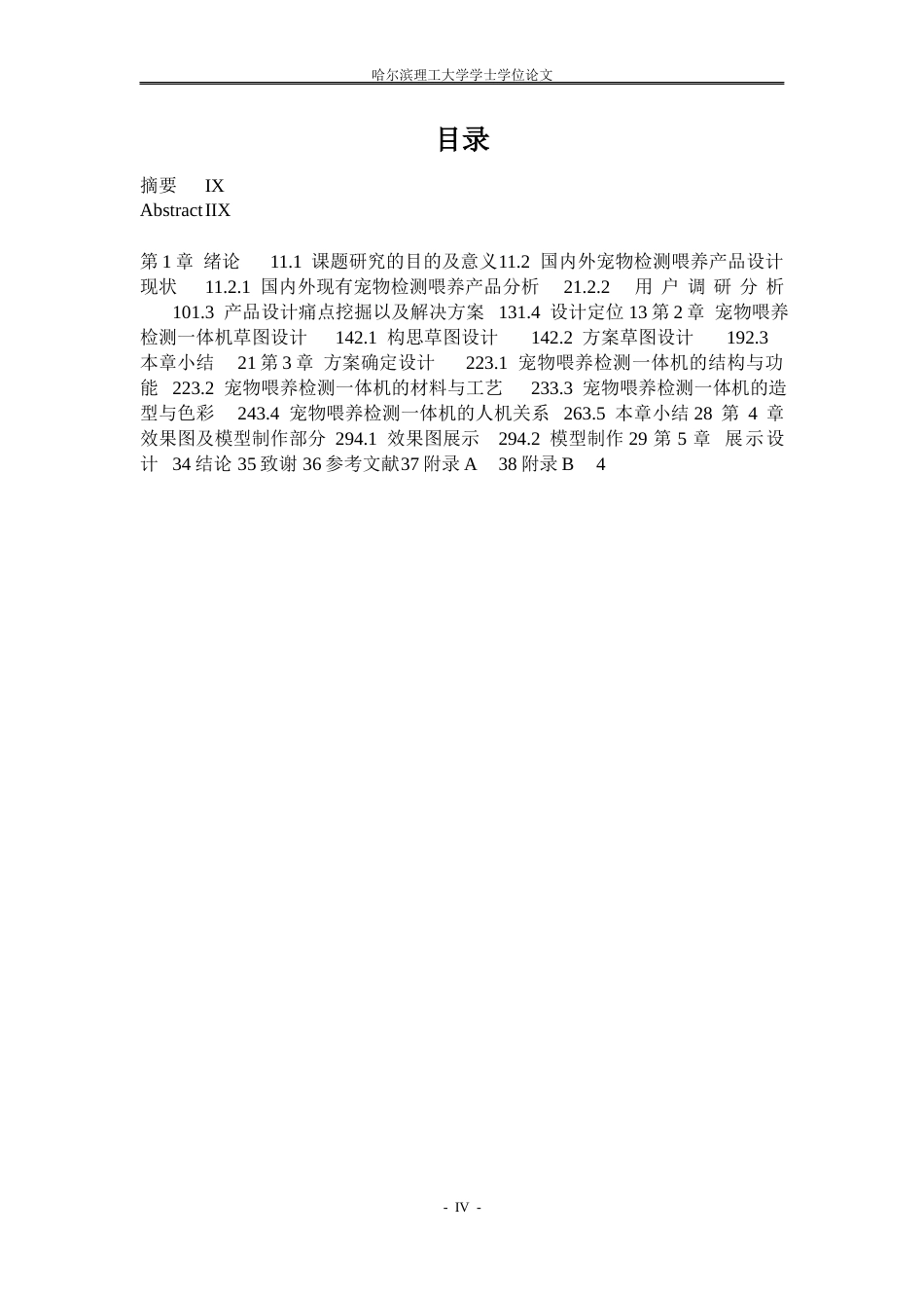 26年WP工业设计 宠物检测喂养一体机设计2.43-AI79.41.docx_第4页
