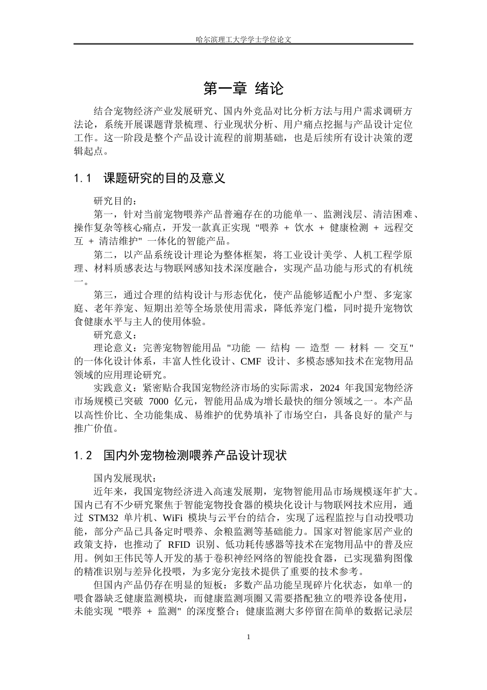 26年WP工业设计 宠物检测喂养一体机设计2.43-AI79.41.docx_第6页