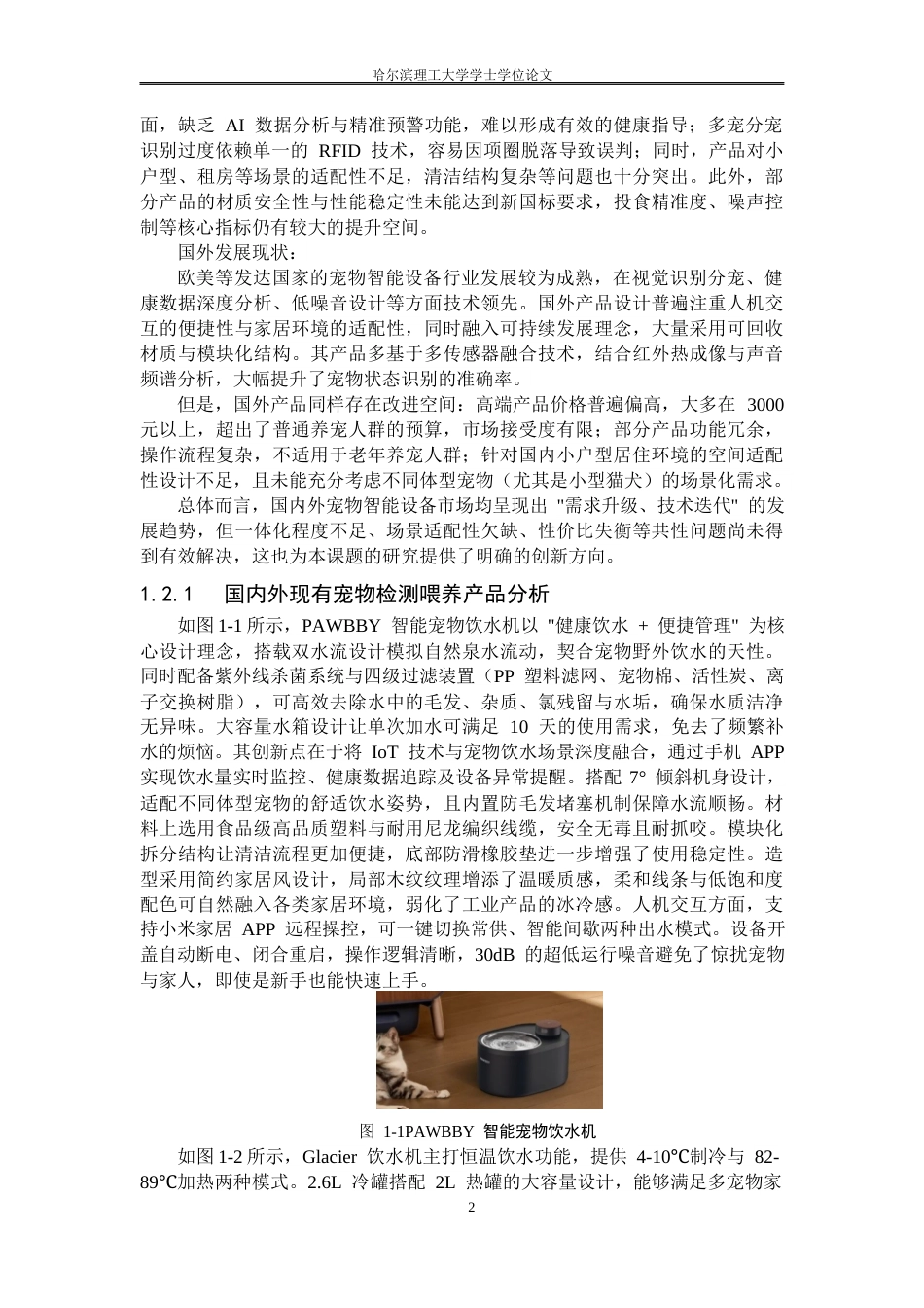 26年WP工业设计 宠物检测喂养一体机设计2.43-AI79.41.docx_第7页