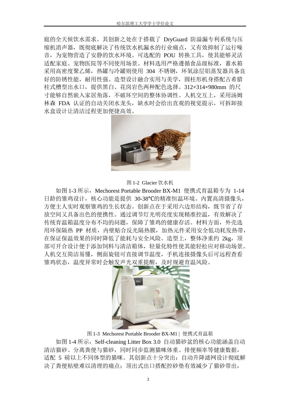 26年WP工业设计 宠物检测喂养一体机设计2.43-AI79.41.docx_第8页