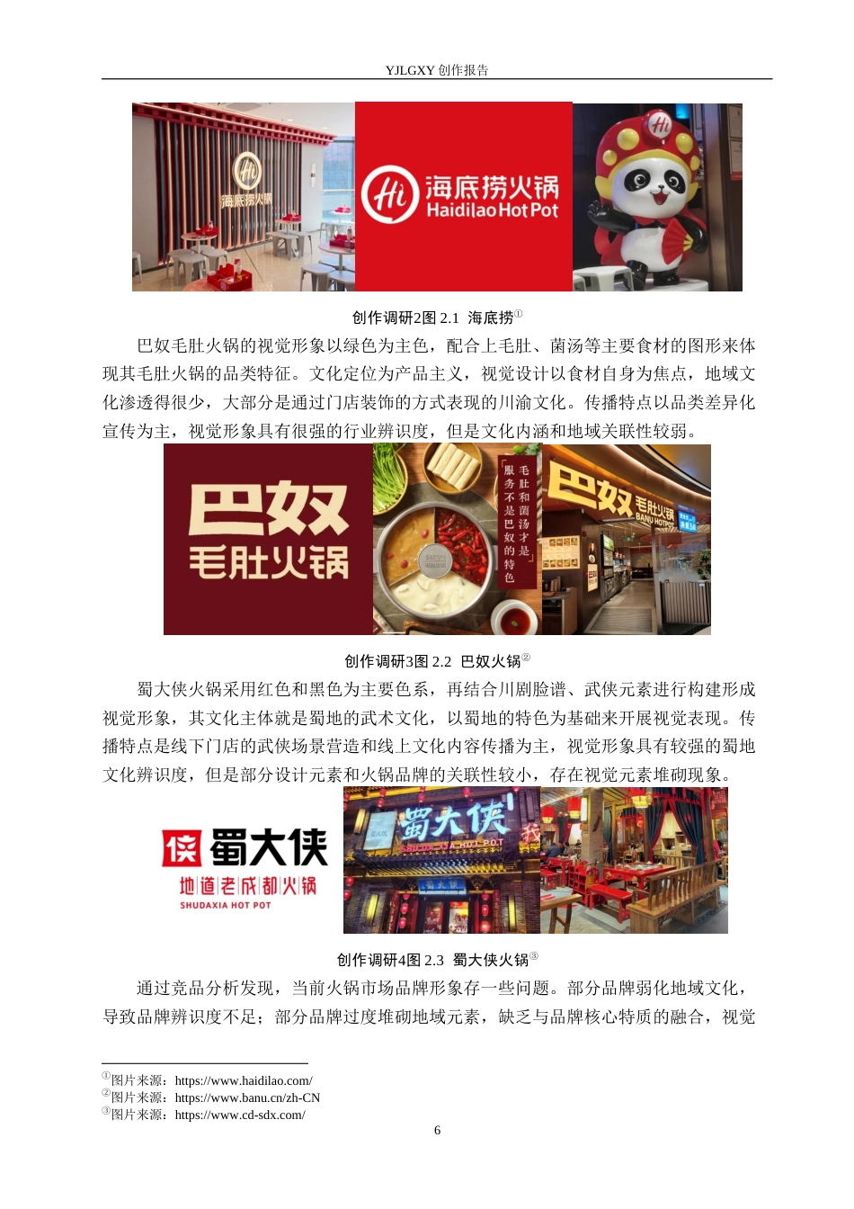 26年WP视觉传达设计 “蜀香天下”火锅品牌视觉形象设计0.12-AI6.93(15985字).docx_第10页