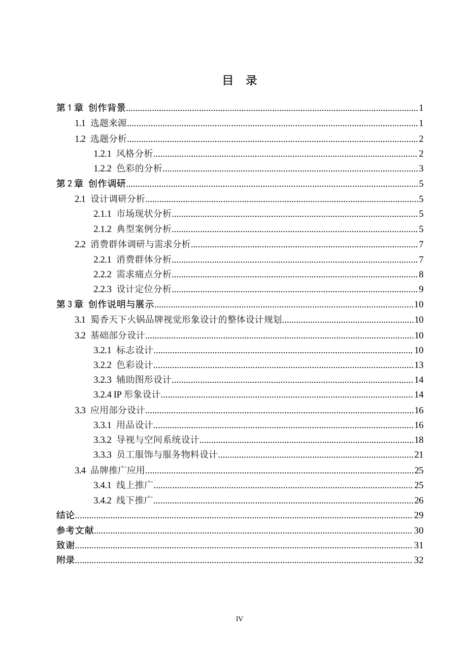 26年WP视觉传达设计 “蜀香天下”火锅品牌视觉形象设计0.12-AI6.93(15985字).docx_第4页